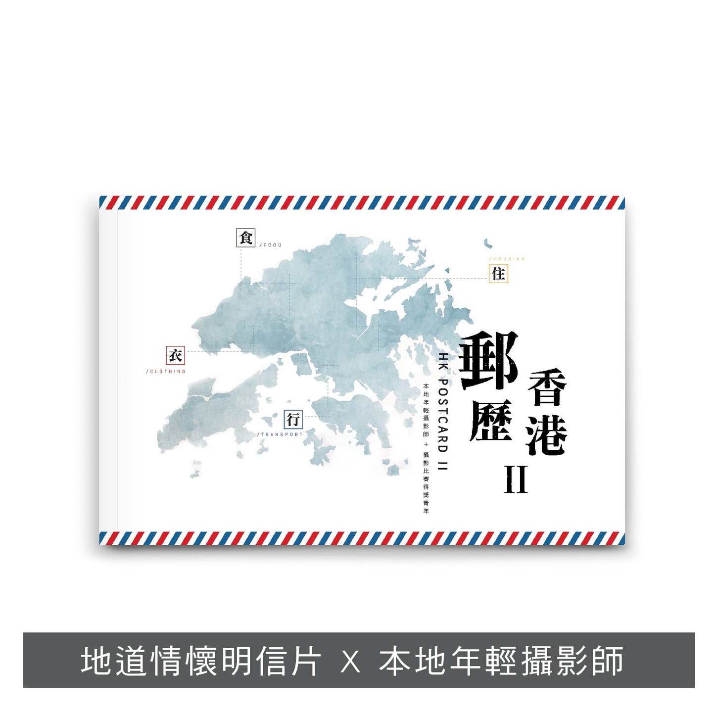 【本地遊系列套裝】: 浪行漫遊 x 香港旅俠 x 「郵」歷香港 x 「郵」歷香港II