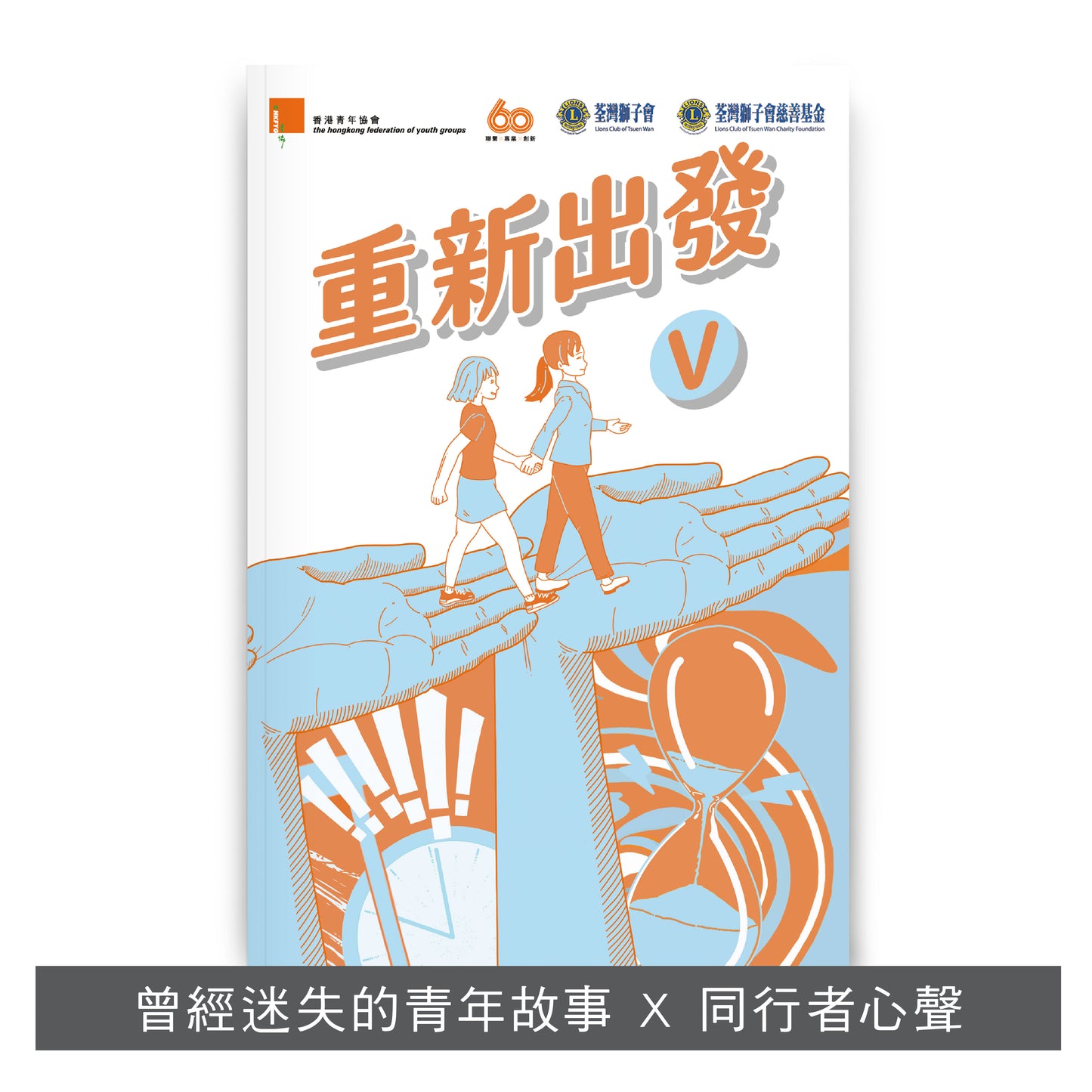 C202002:【重新出發 V】