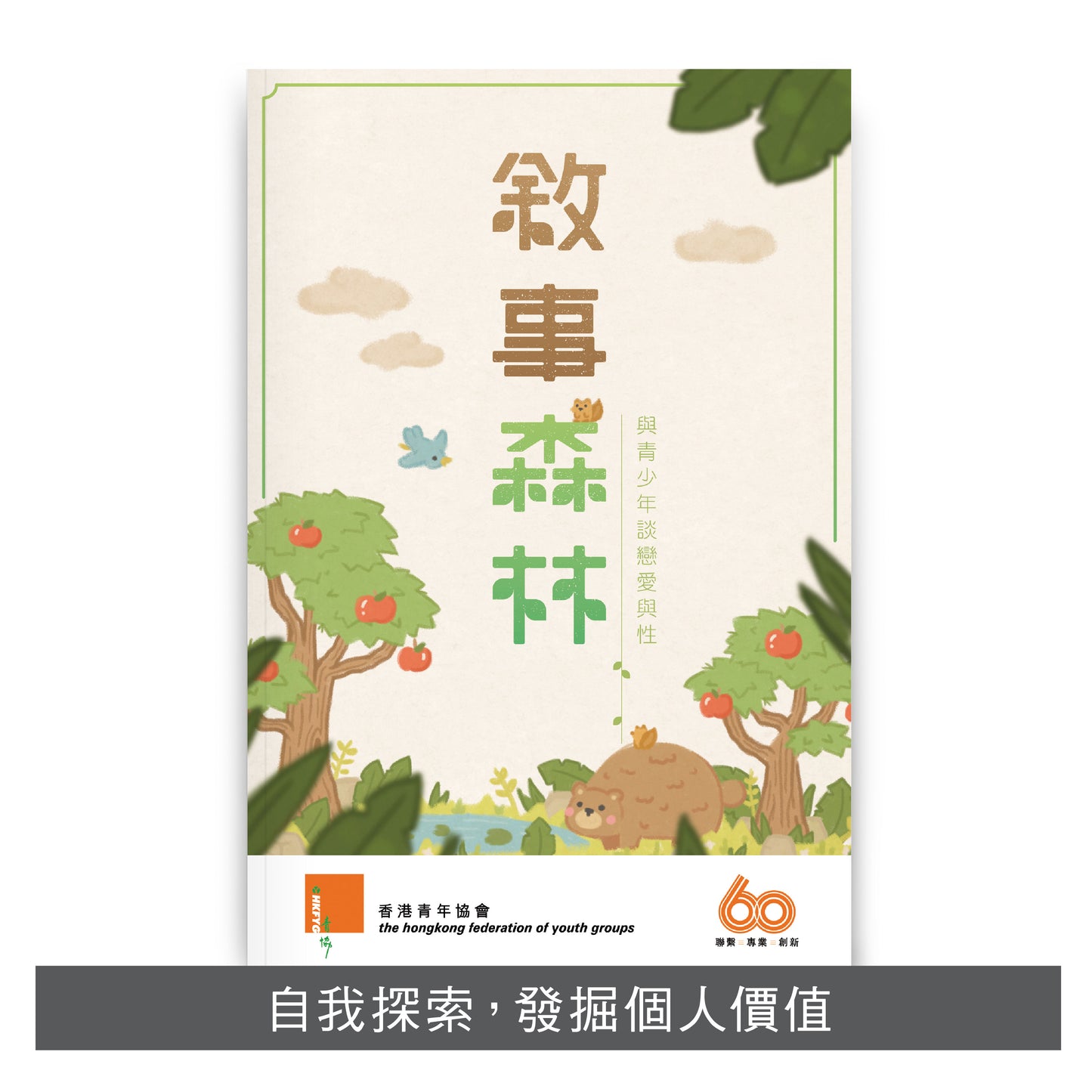 C202003:【敘事森林‧與青少年談戀愛與性】