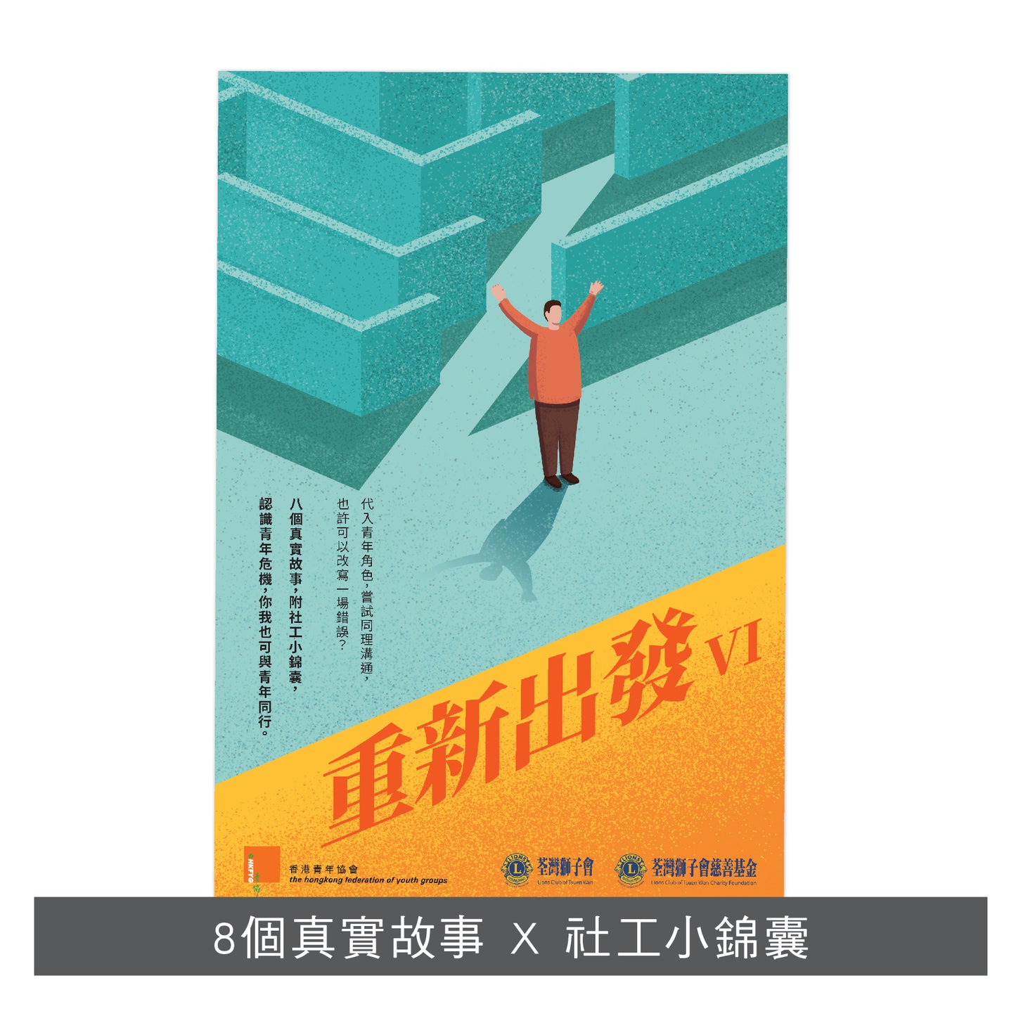 C202101:【重新出發 VI】