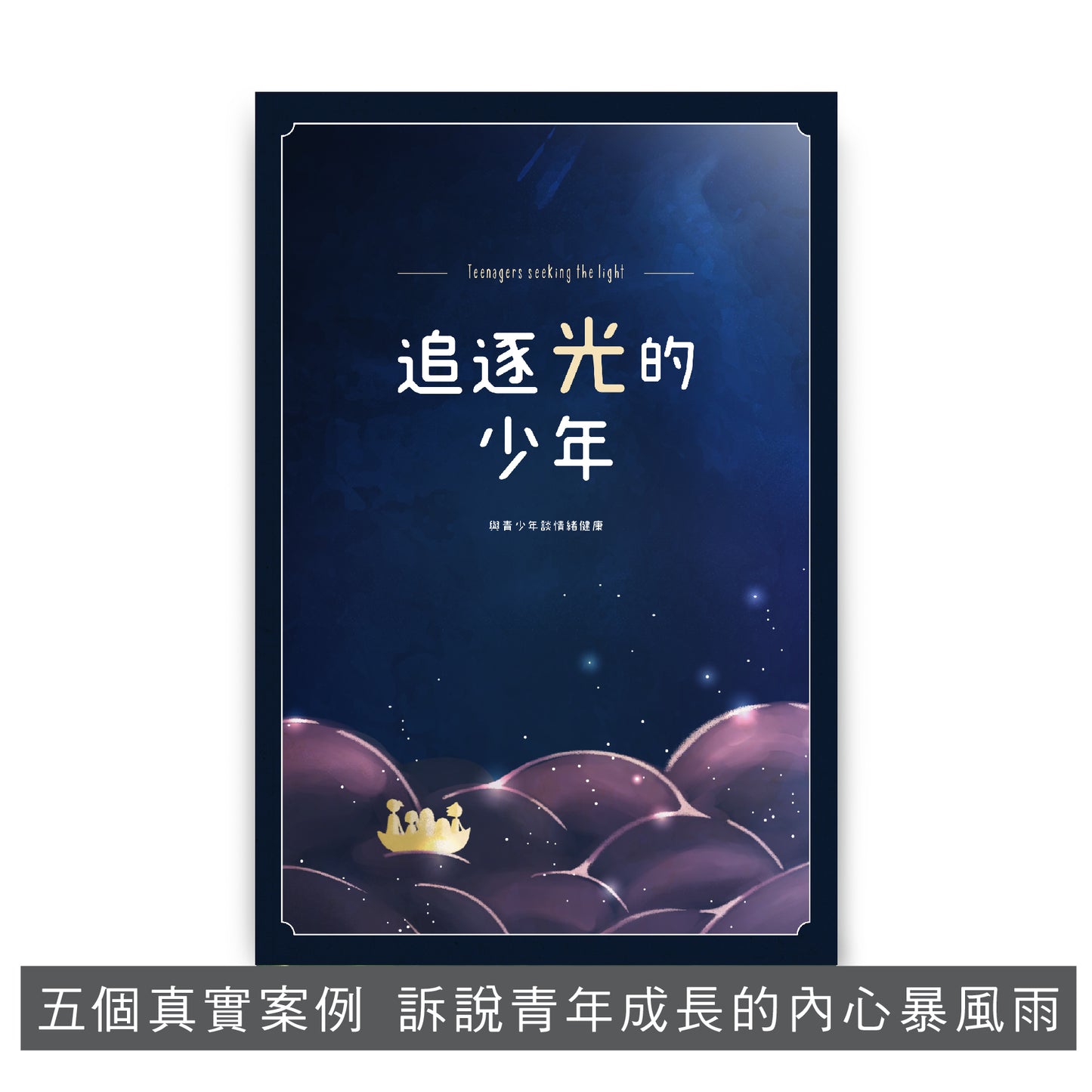C202102:【追逐光的少年】