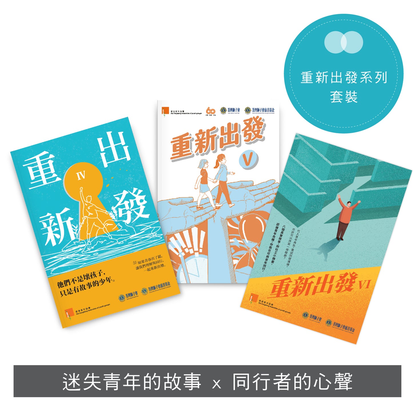 【勵志系列套裝】: 重新出發IV、V、VI