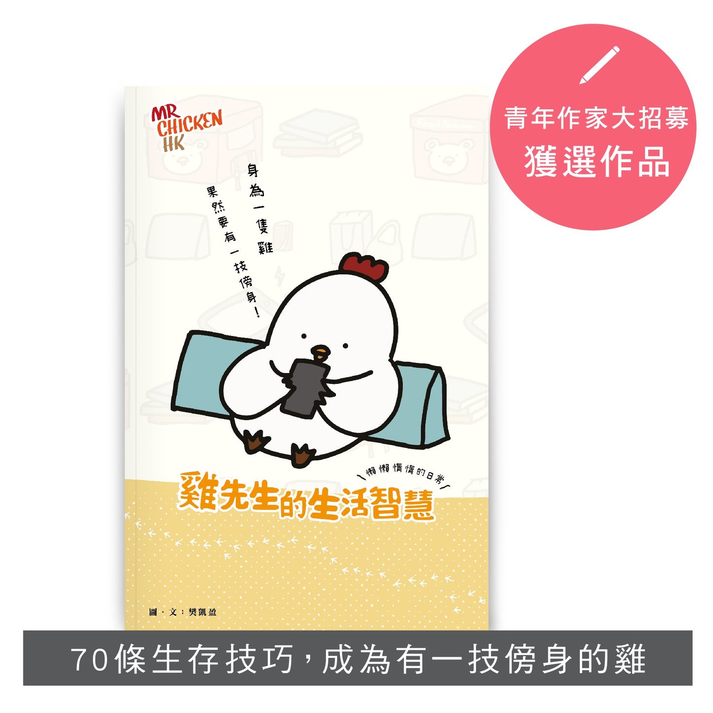 【學生減壓必讀套裝】人生是美好的 x 廢青姊妹日常 x 雞先生的生活智慧 x 49+1生活原則 x 不要放棄「字」療