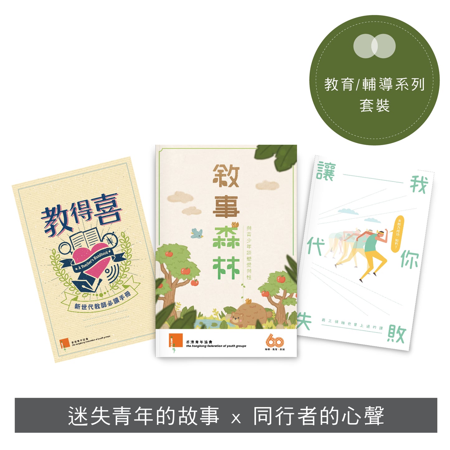 【輔導/教育系列】: 教得喜 x 敘事森林 x 讓我代你失敗》