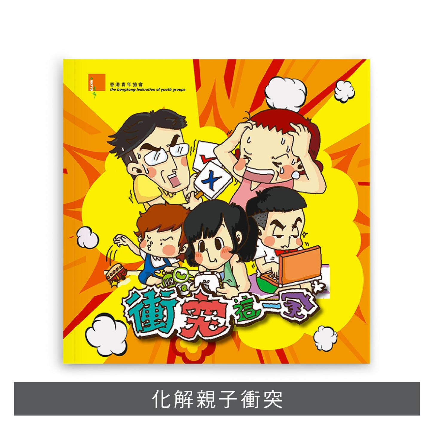 【親子套裝】: 衝突這一家 x 培育子女成才的12道密碼 x 生嚿叉燒好過生你