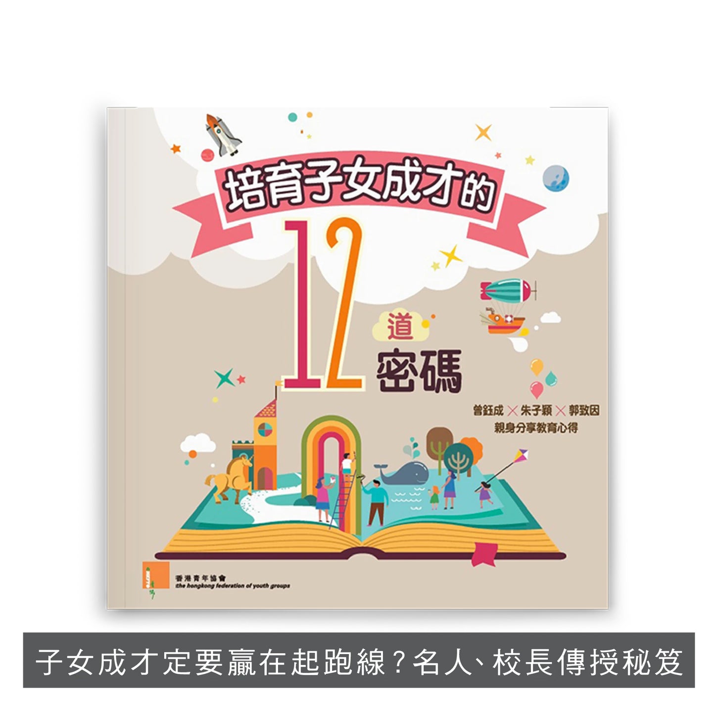 【親子套裝】: 衝突這一家 x 培育子女成才的12道密碼 x 生嚿叉燒好過生你
