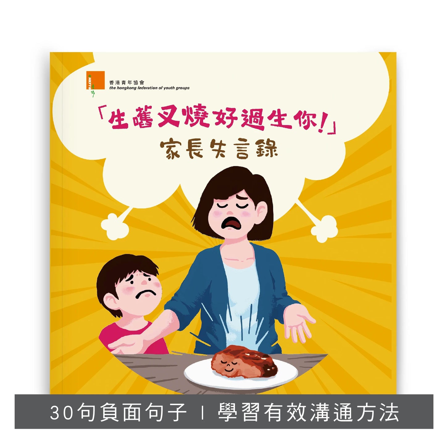 【親子套裝】: 衝突這一家 x 培育子女成才的12道密碼 x 生嚿叉燒好過生你