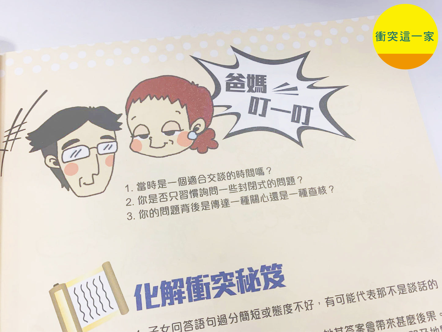 【親子套裝】: 衝突這一家 x 培育子女成才的12道密碼 x 生嚿叉燒好過生你