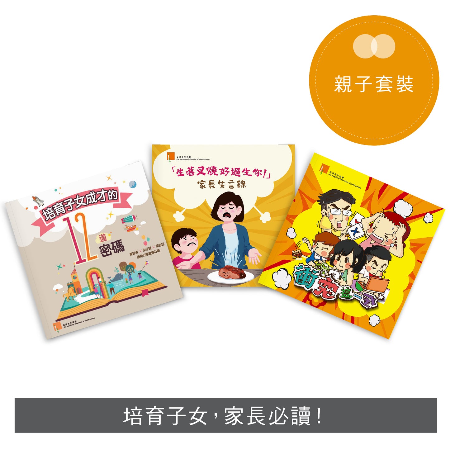 【親子套裝】: 衝突這一家 x 培育子女成才的12道密碼 x 生嚿叉燒好過生你