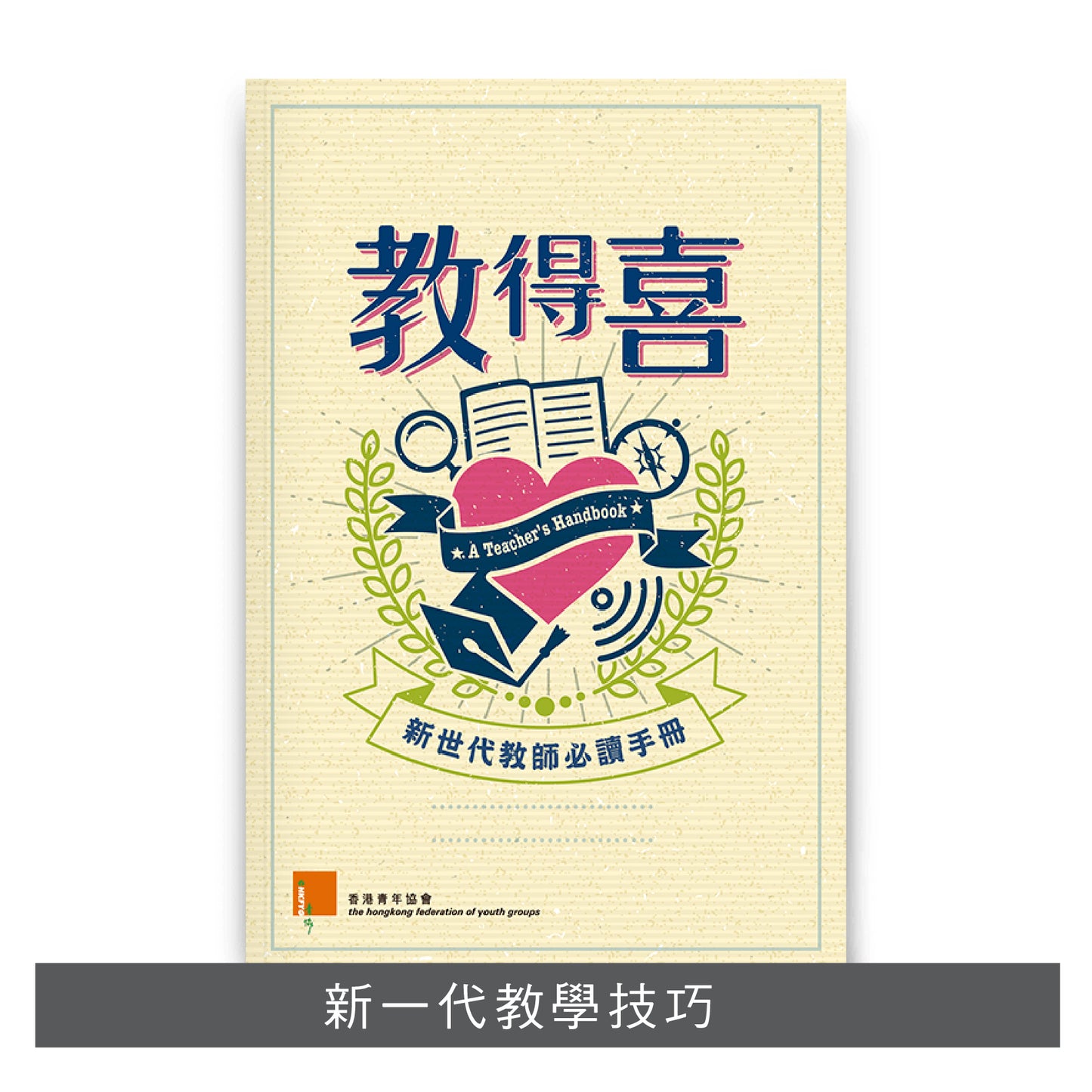 【輔導/教育系列】: 教得喜 x 敘事森林 x 讓我代你失敗》