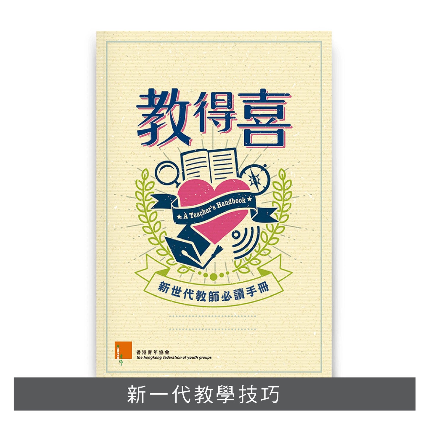 【教師必讀套裝】: 教得喜 x 讓我代你失敗 x 一帶一路通識詞彙手冊
