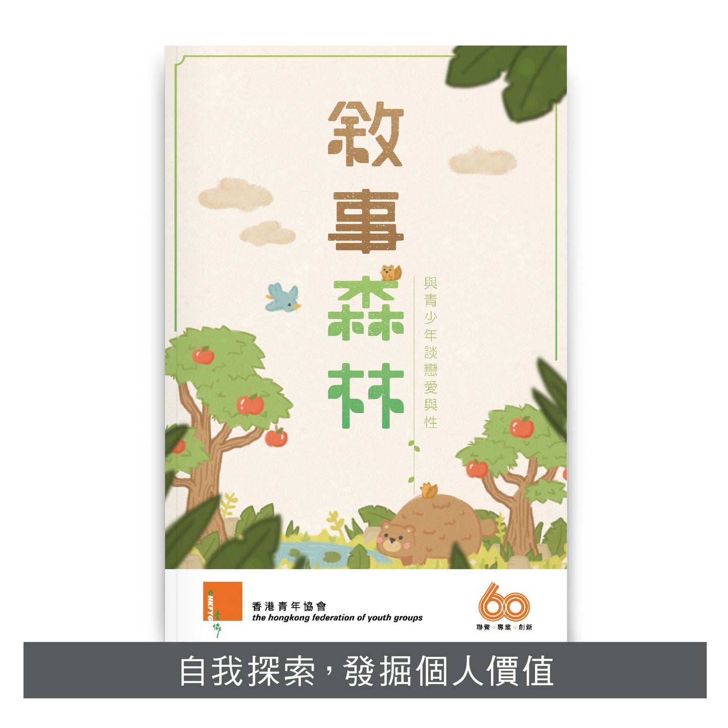 【輔導/教育系列】: 教得喜 x 敘事森林 x 讓我代你失敗》