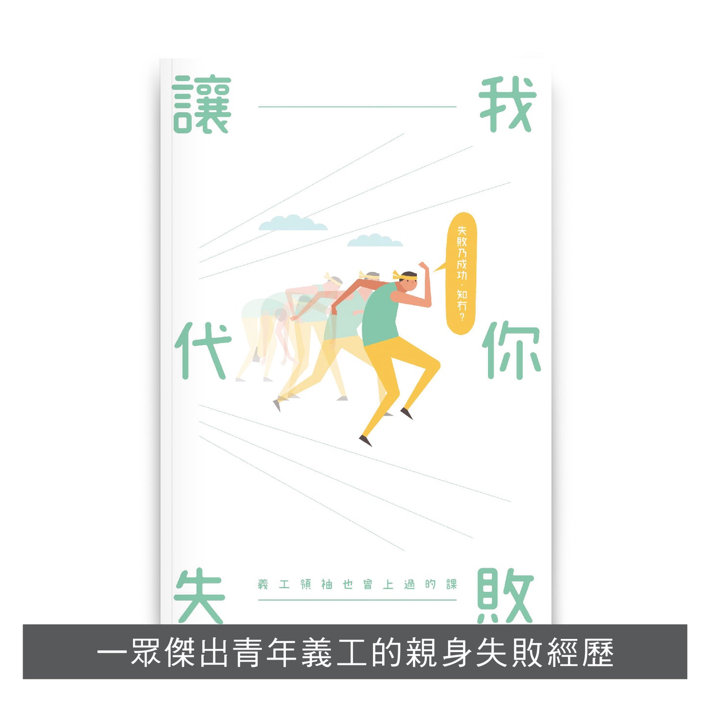 【輔導/教育系列】: 教得喜 x 敘事森林 x 讓我代你失敗》