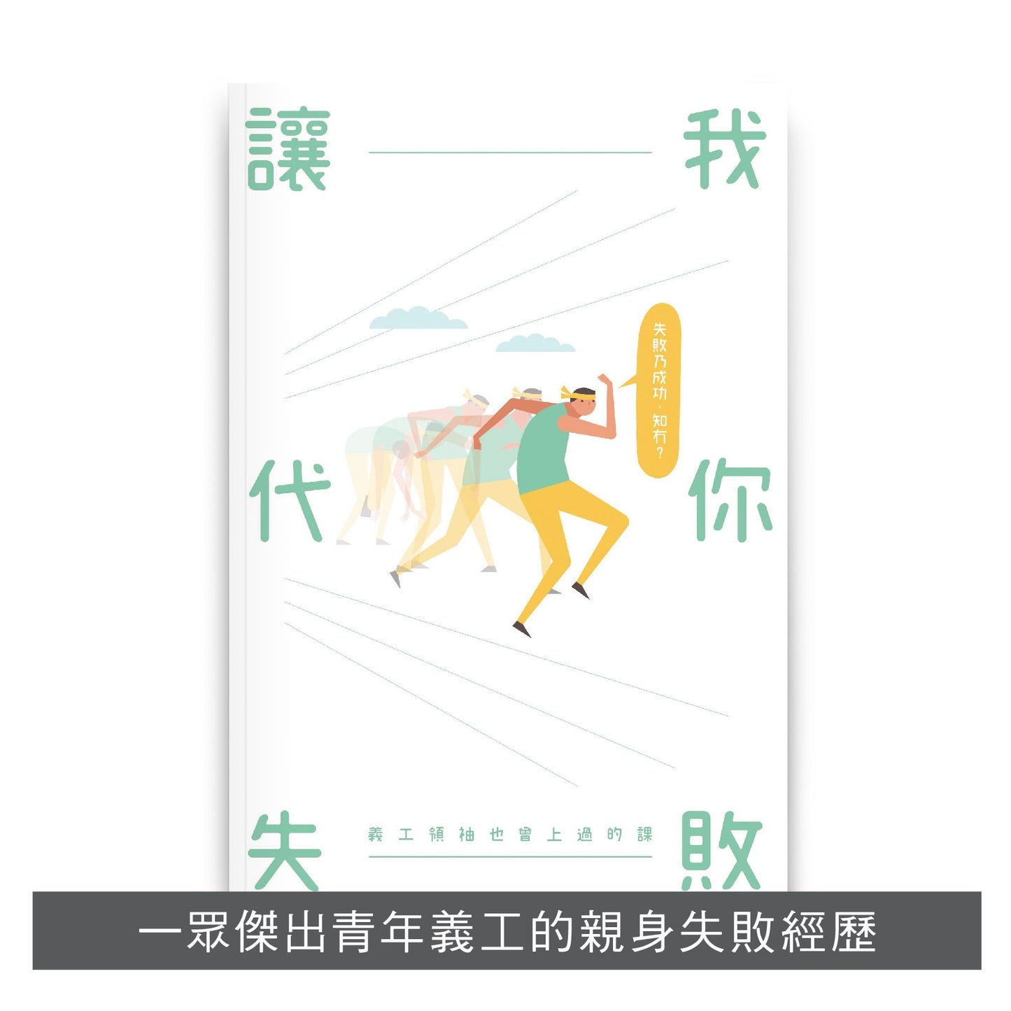 【教師必讀套裝】: 教得喜 x 讓我代你失敗 x 一帶一路通識詞彙手冊