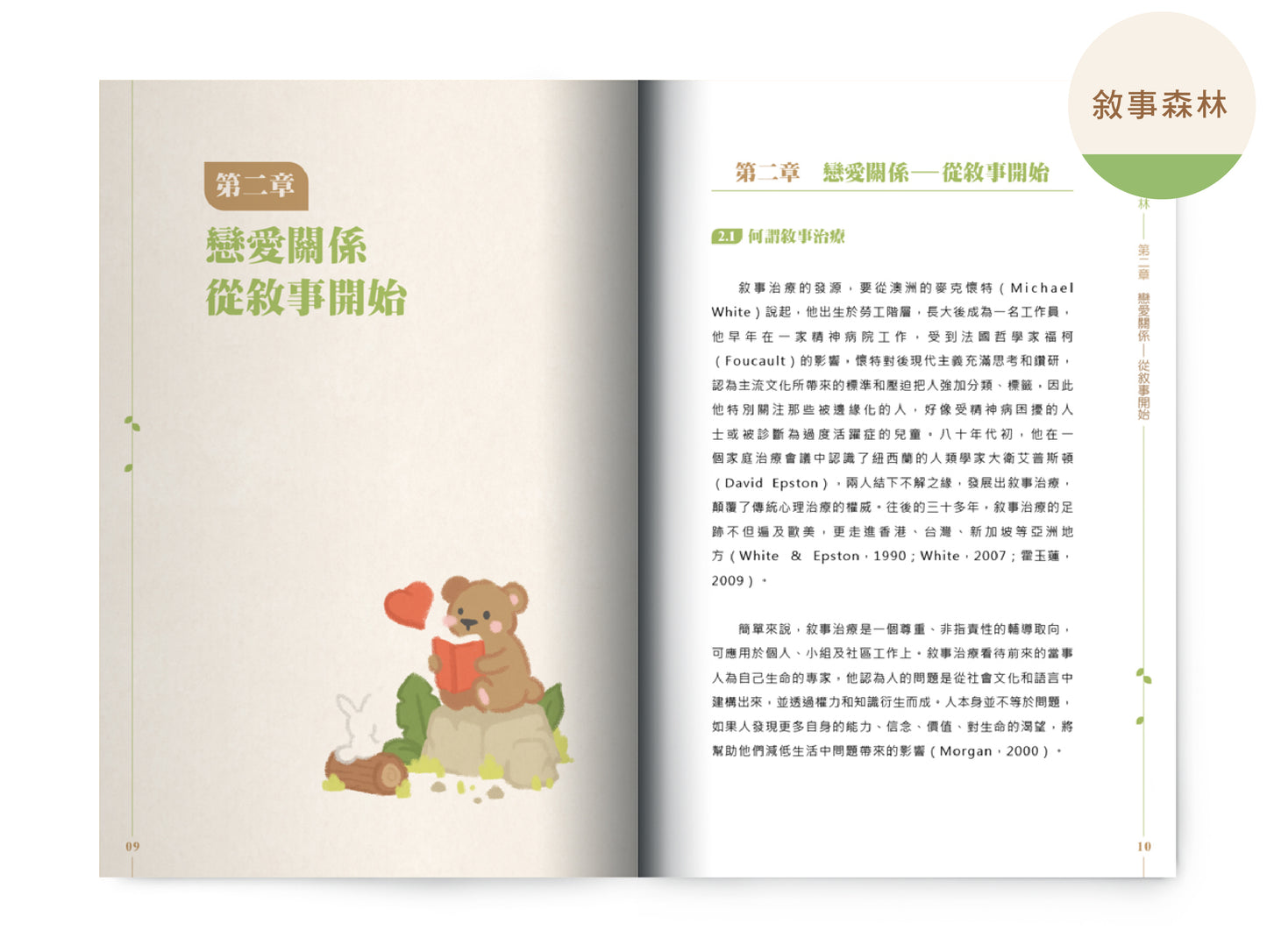【輔導/教育系列】: 教得喜 x 敘事森林 x 讓我代你失敗》