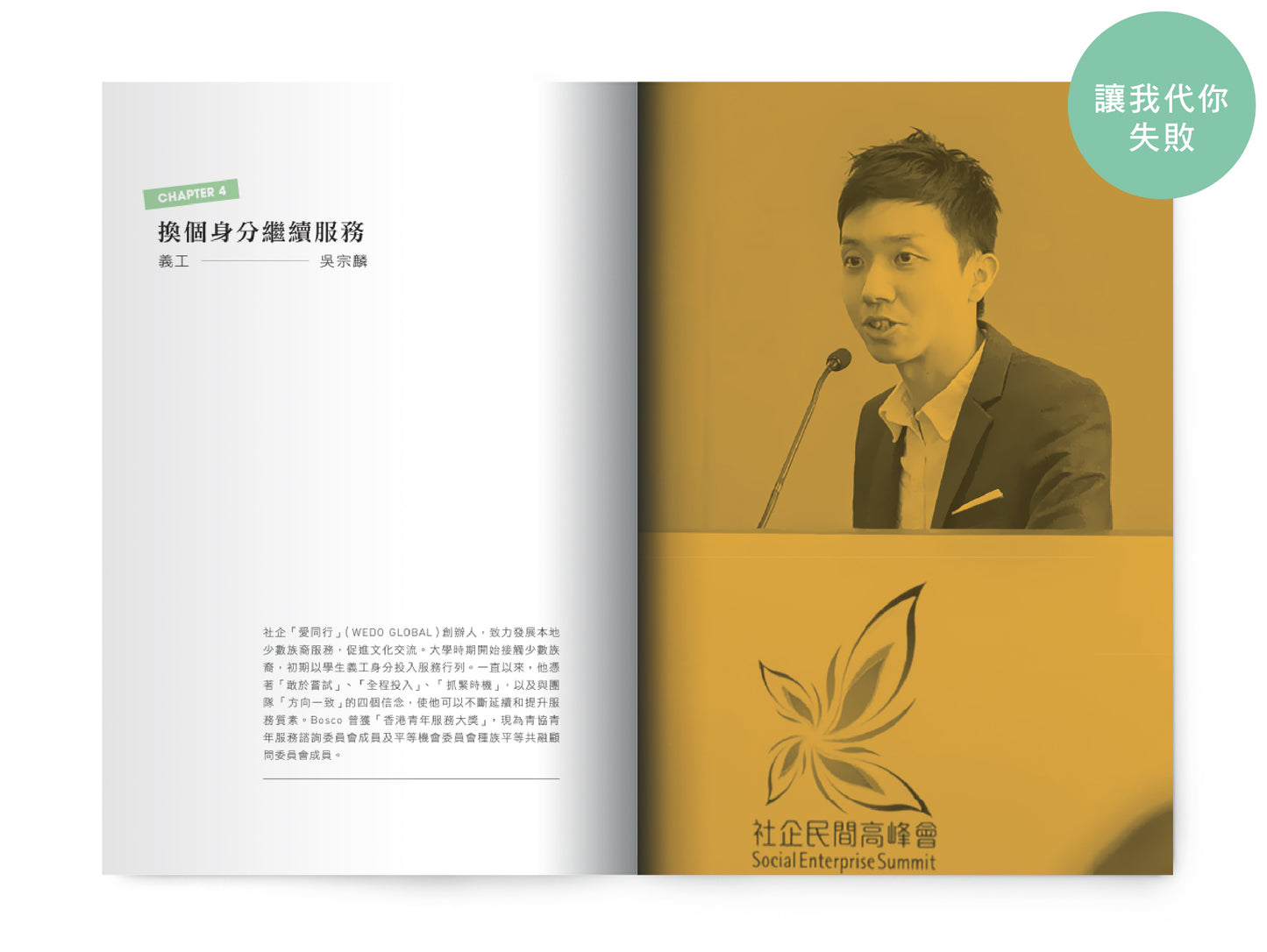 【輔導/教育系列】: 教得喜 x 敘事森林 x 讓我代你失敗》