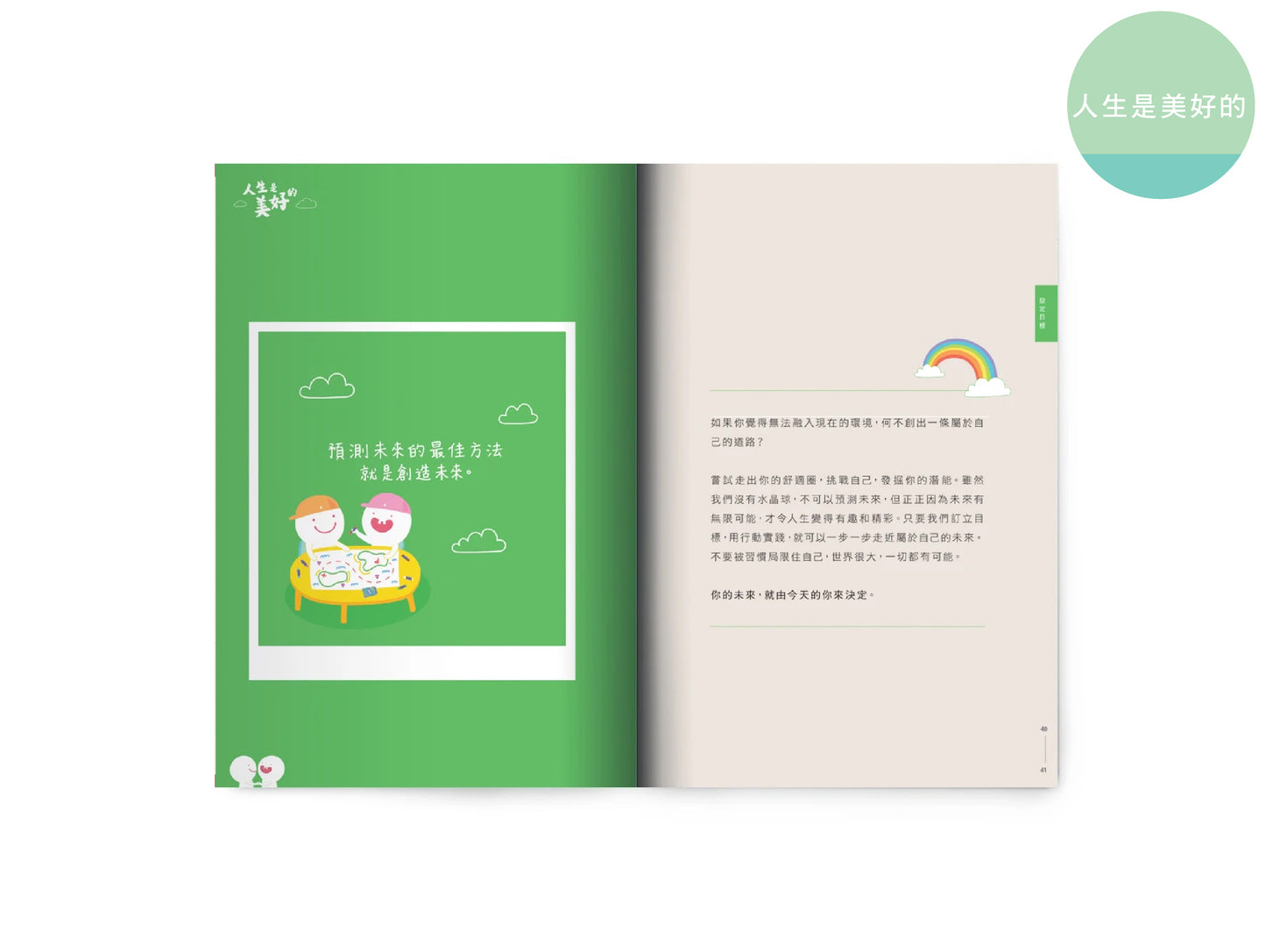 【學生減壓必讀套裝】人生是美好的 x 廢青姊妹日常 x 雞先生的生活智慧 x 49+1生活原則 x 不要放棄「字」療