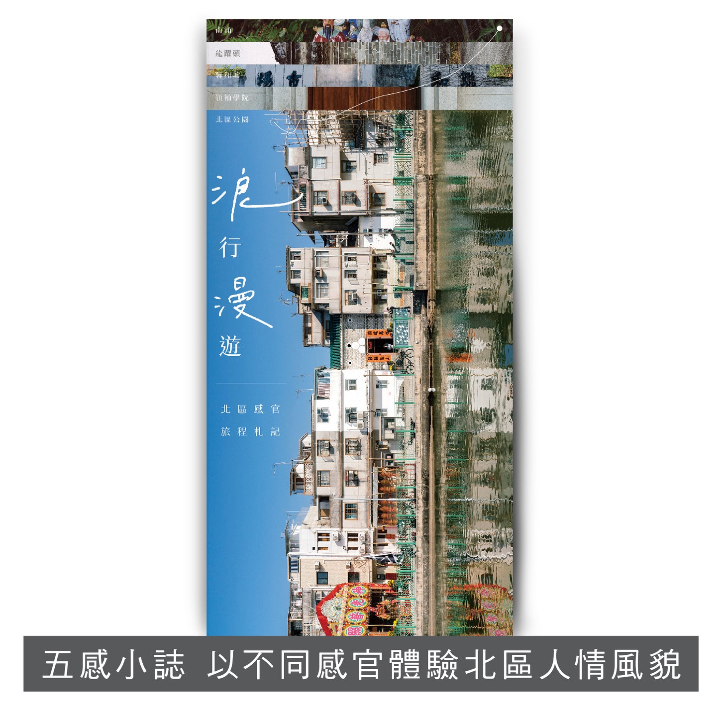 Y202101:【浪行漫遊:北區感官旅程札記】