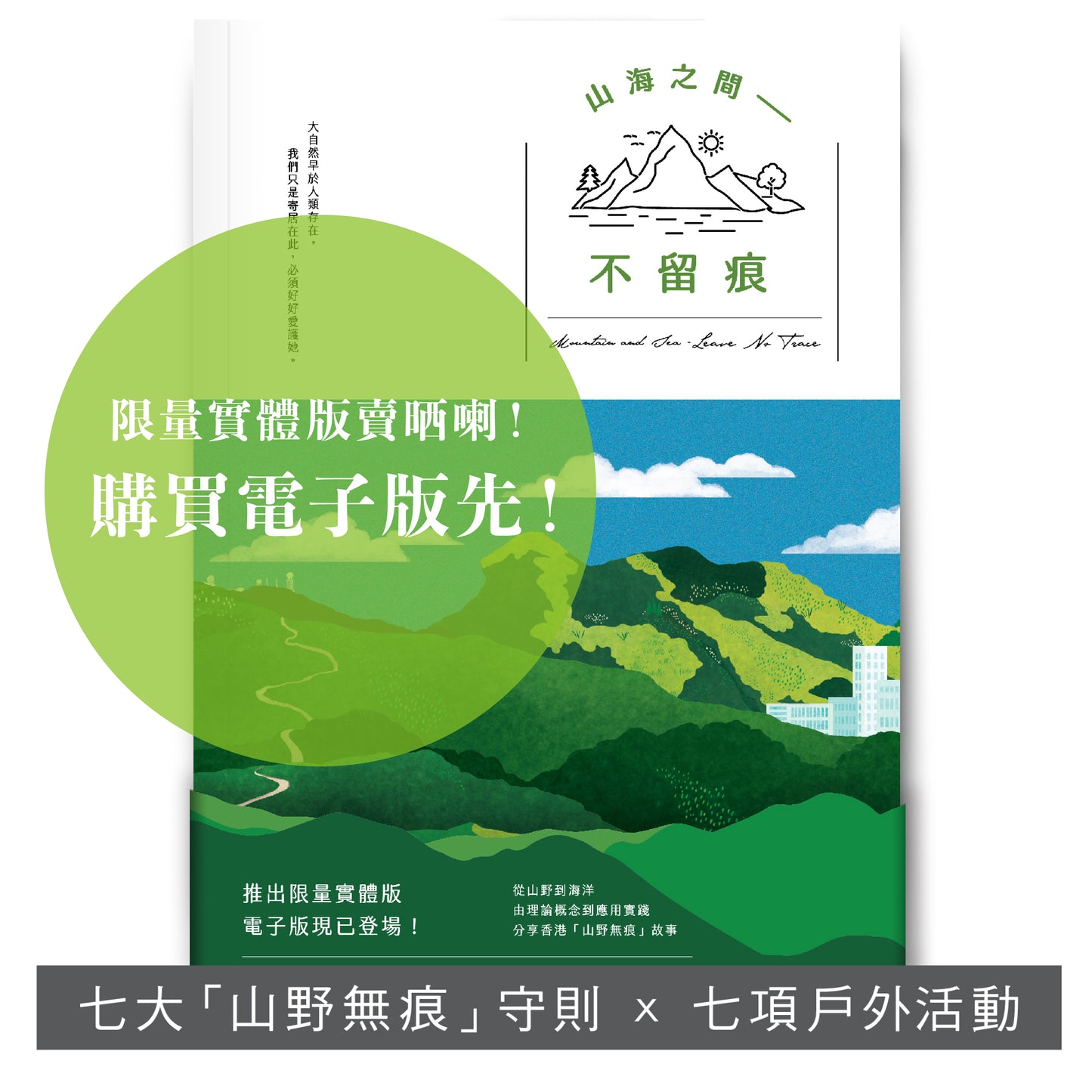 Y202102:【山海之間—不留痕】