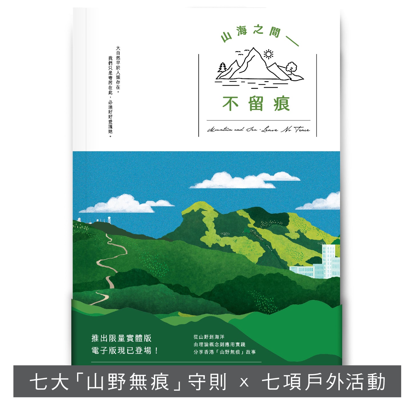 Y202102:【山海之間—不留痕】
