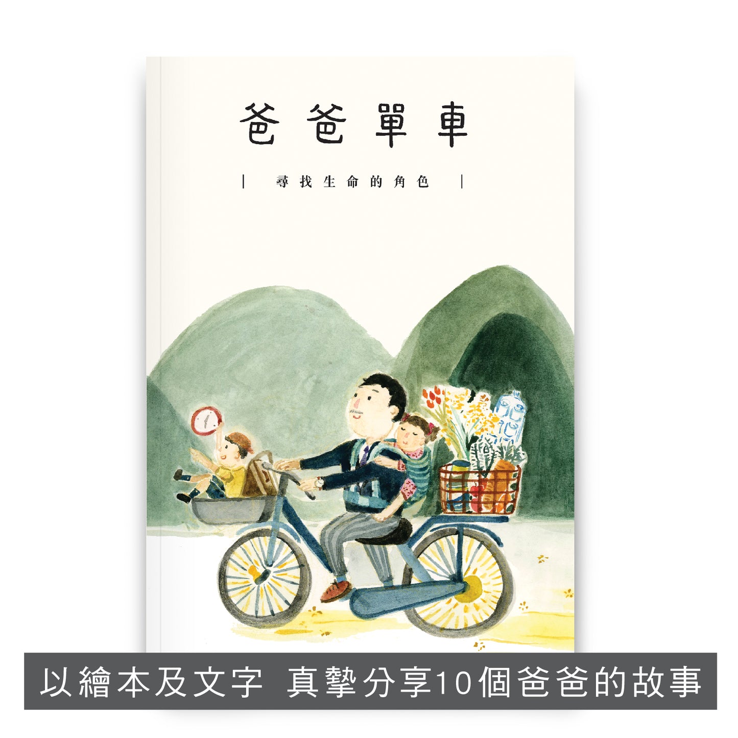 F202101:【爸爸單車—尋找生命的角色】