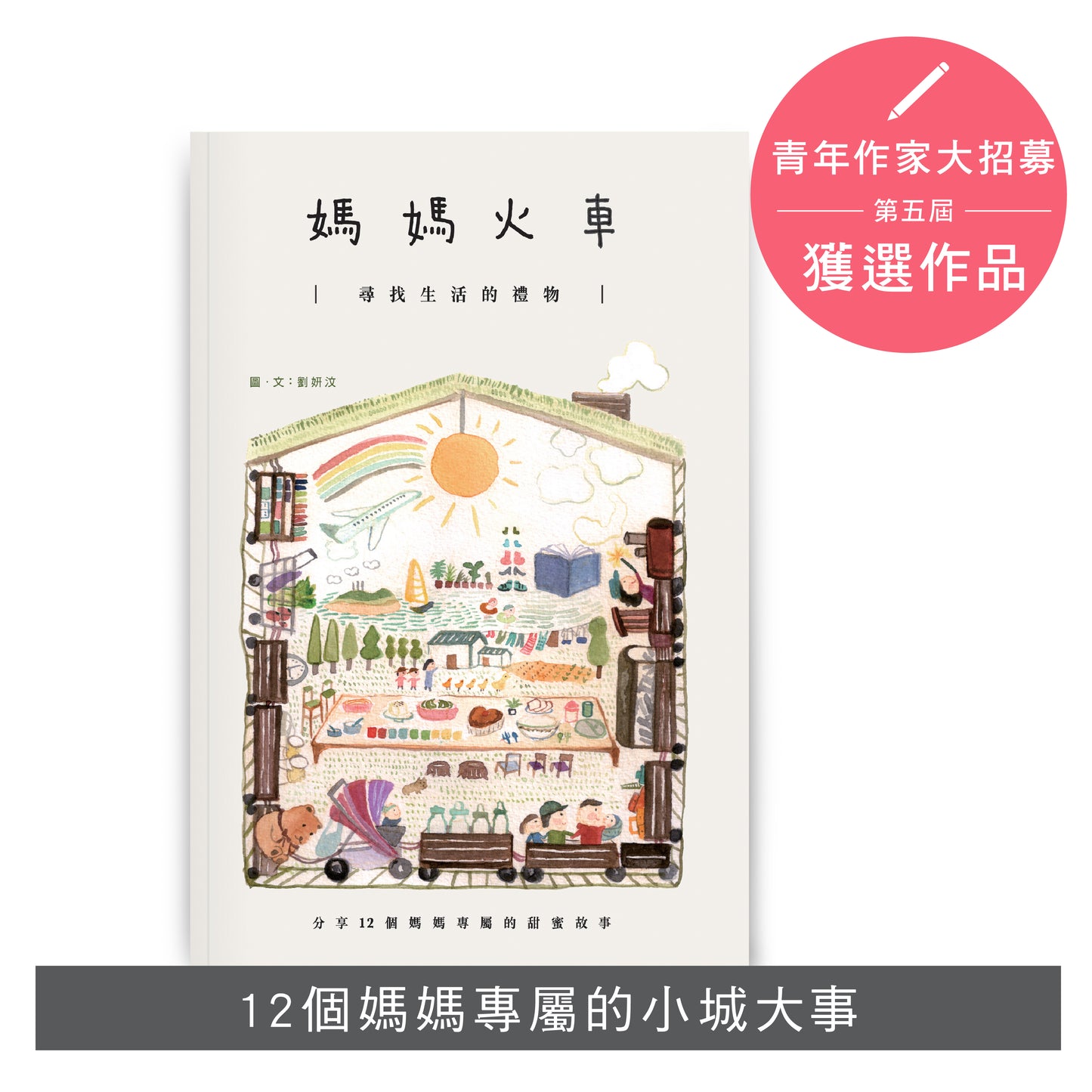 F202001:【媽媽火車—尋找生活的禮物】