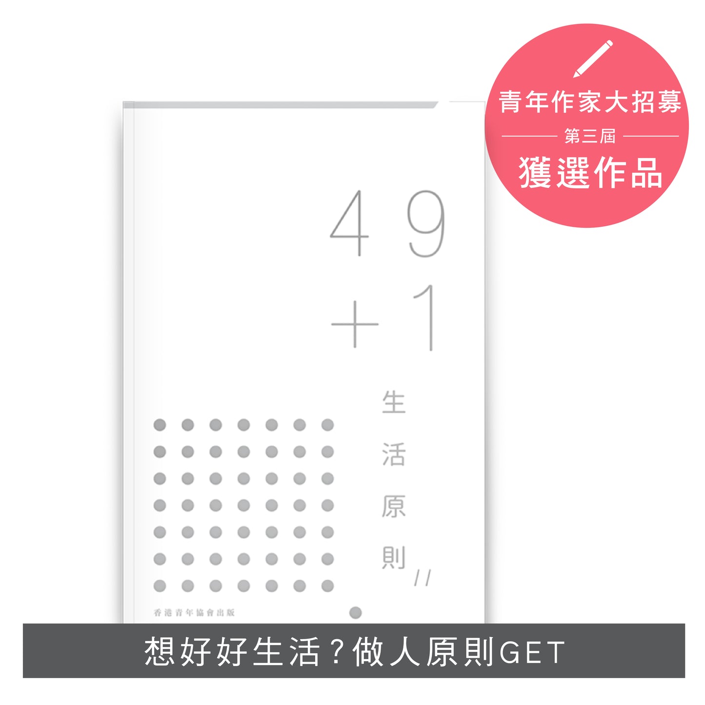 Y201804:【49+1 生活原則】