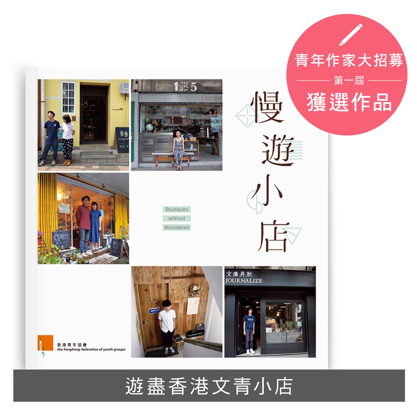 Y201602:【慢遊小店】