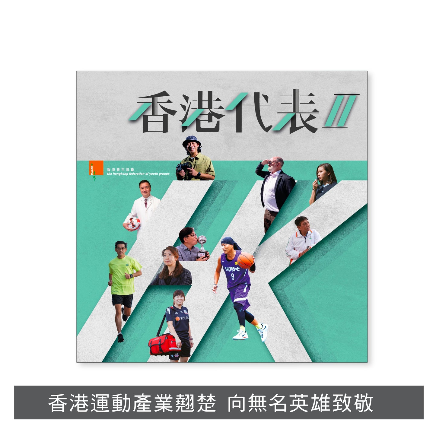 Y202205:【香港代表II】