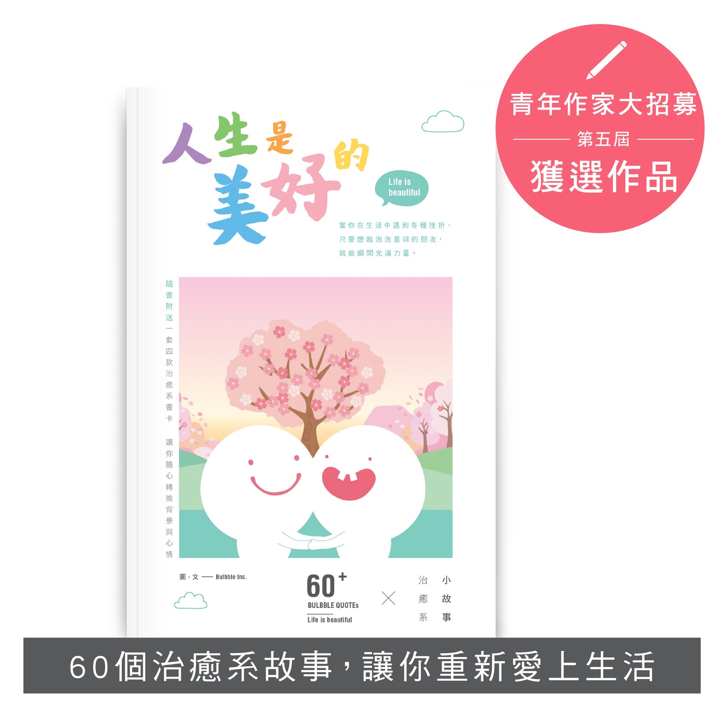 Y202001:【人生是美好的】