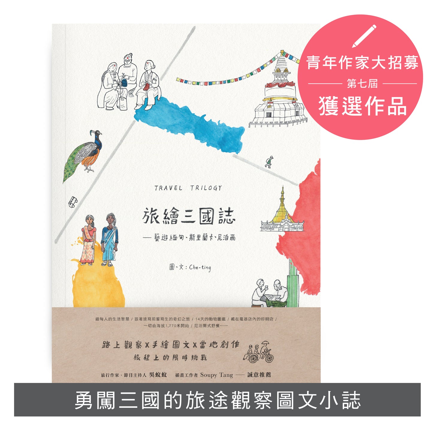 Y202201:【旅繪三國誌—藝遊緬甸、斯里蘭卡、尼泊爾】