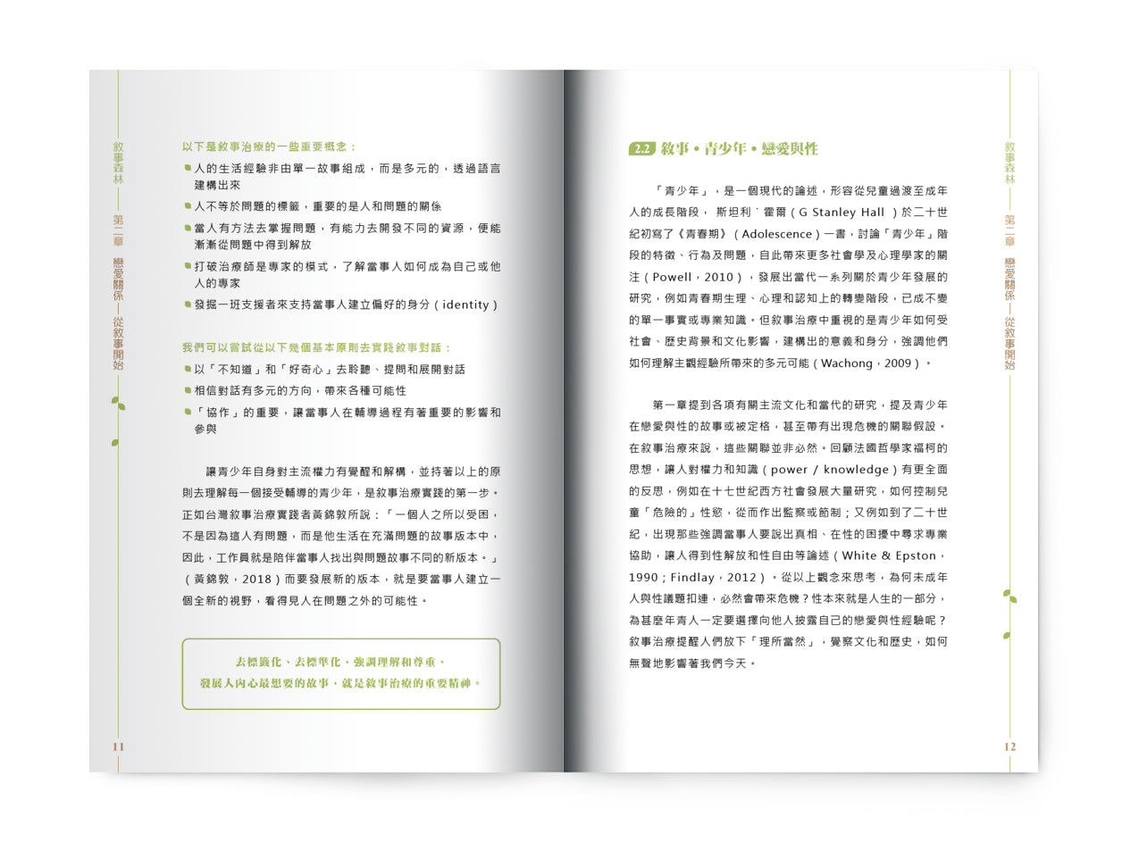 C202003:【敘事森林‧與青少年談戀愛與性】