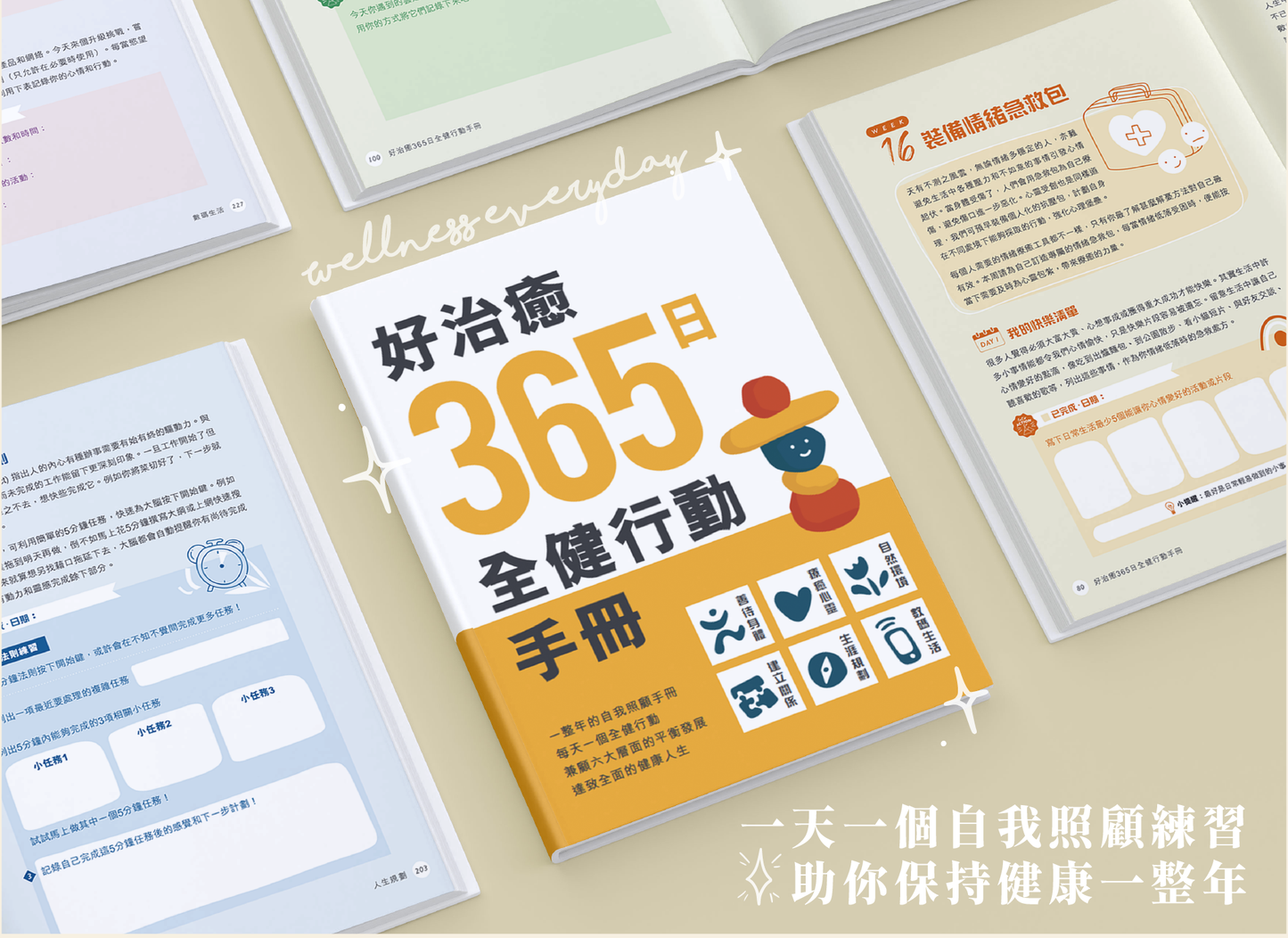 C202202:【好治癒365日全健行動手冊 】