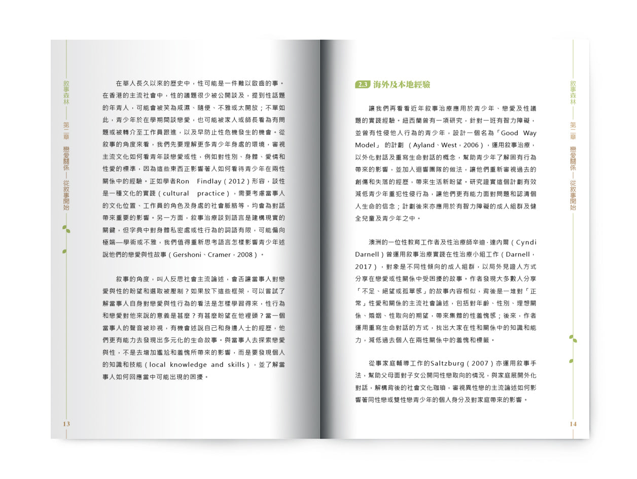 C202003:【敘事森林‧與青少年談戀愛與性】