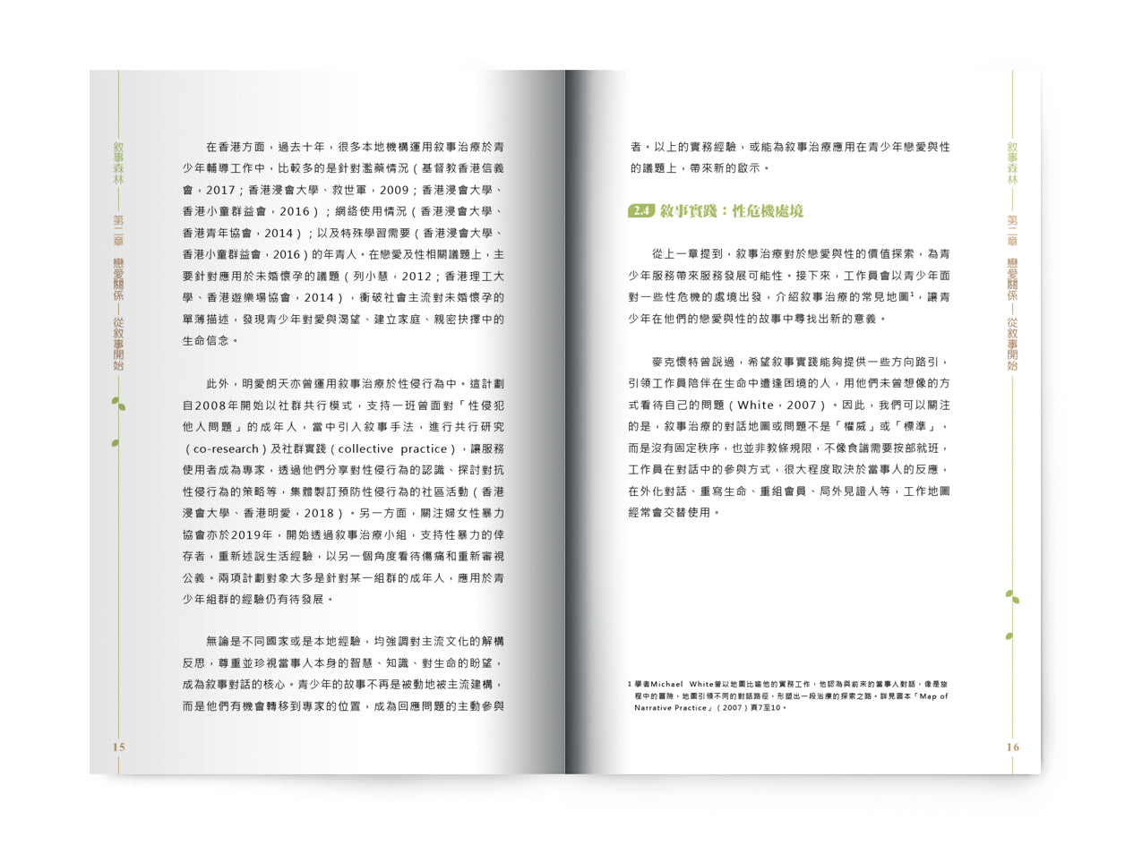 C202003:【敘事森林‧與青少年談戀愛與性】