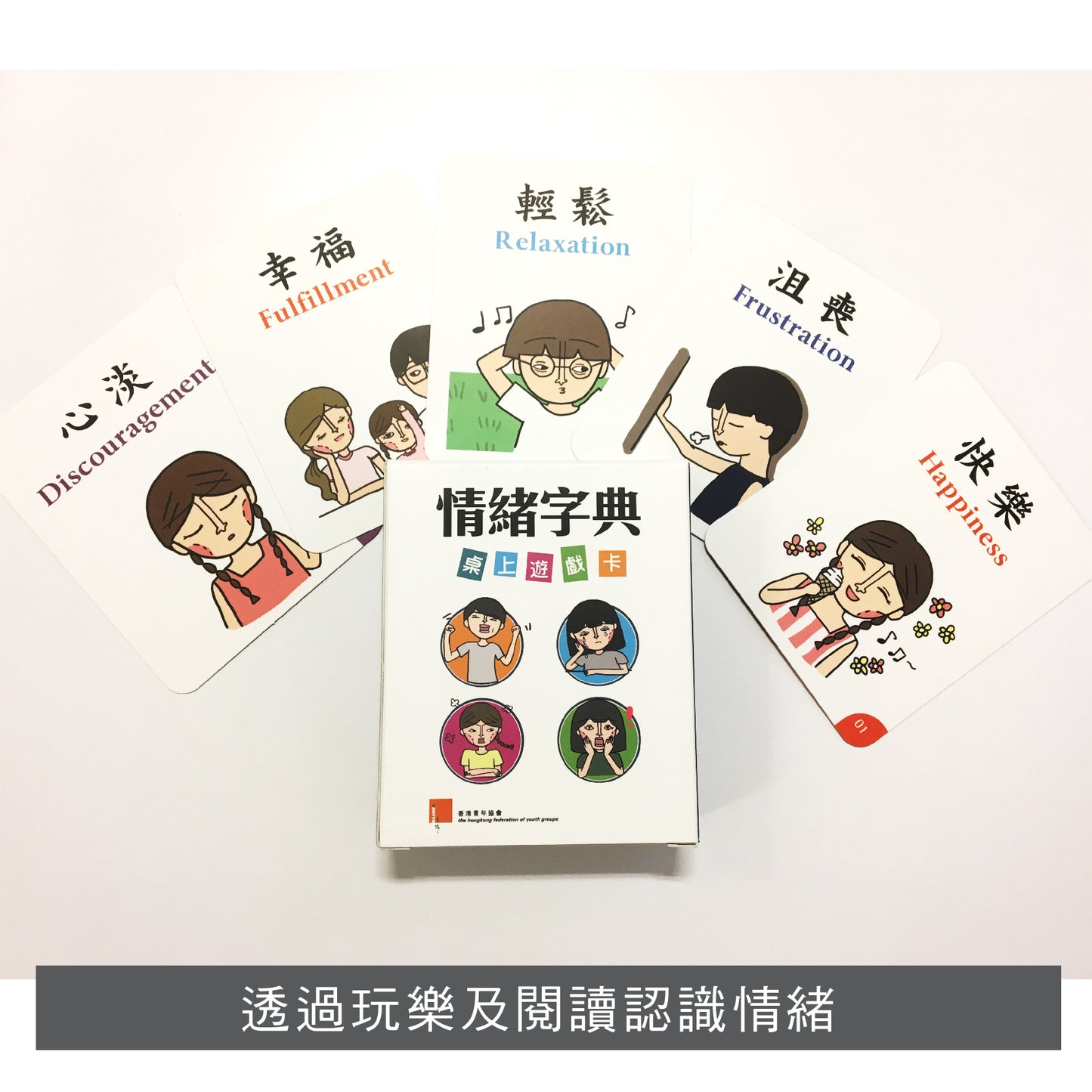 【情緒字典】桌上遊戲卡