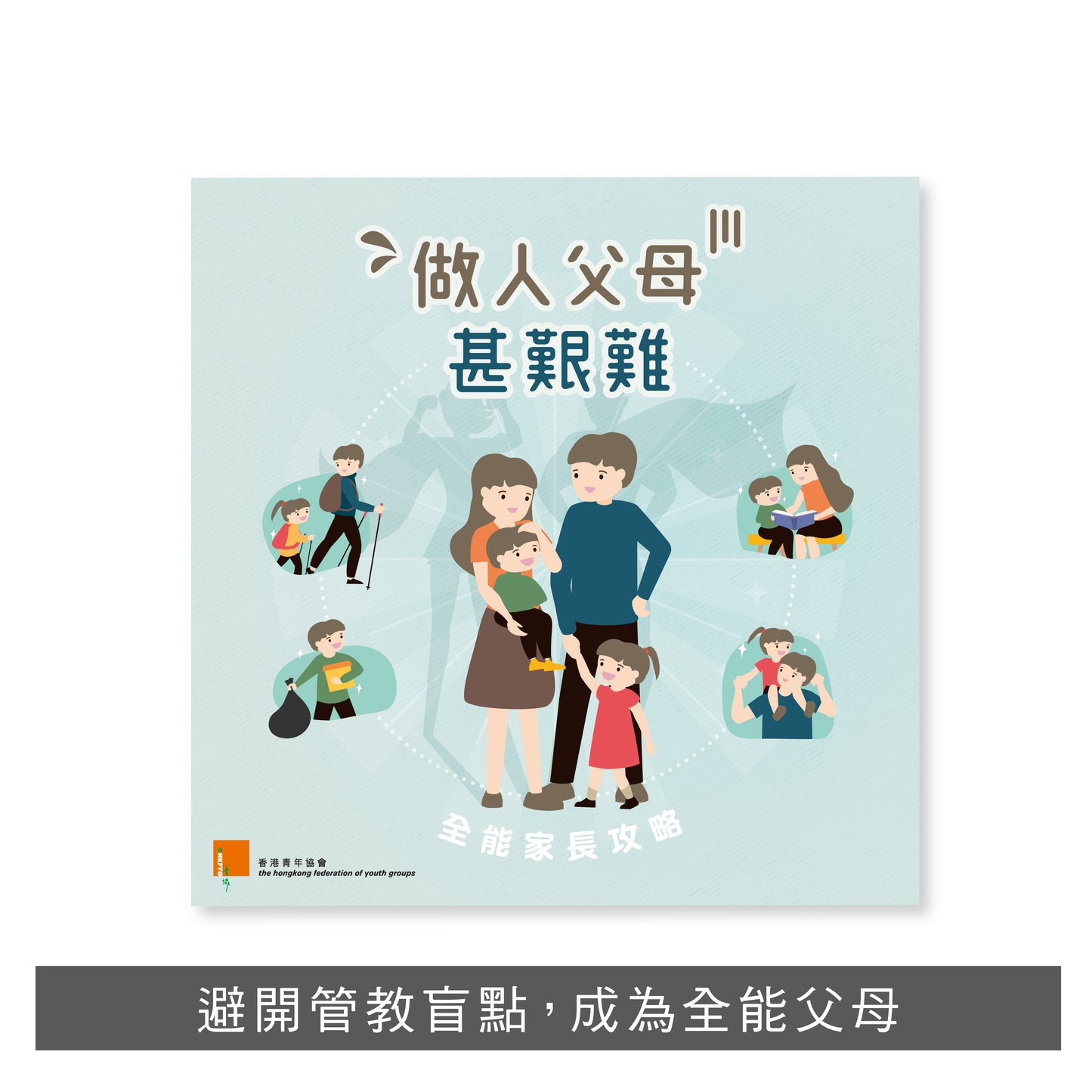 F202201:【做人父母甚艱難——全能家長攻略】