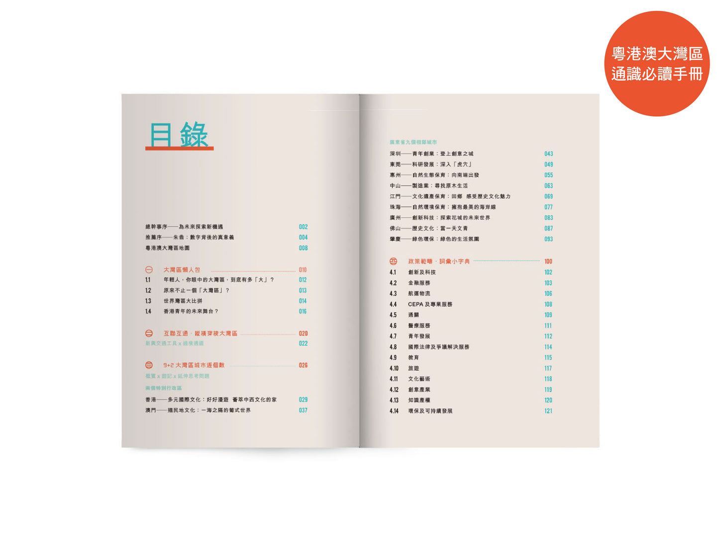【裝備自己系列套裝】: 未來技能今天學 x 數學咁都得?!22個讓你驚歎的小發現 x 粵港澳大灣區──通識必讀手冊