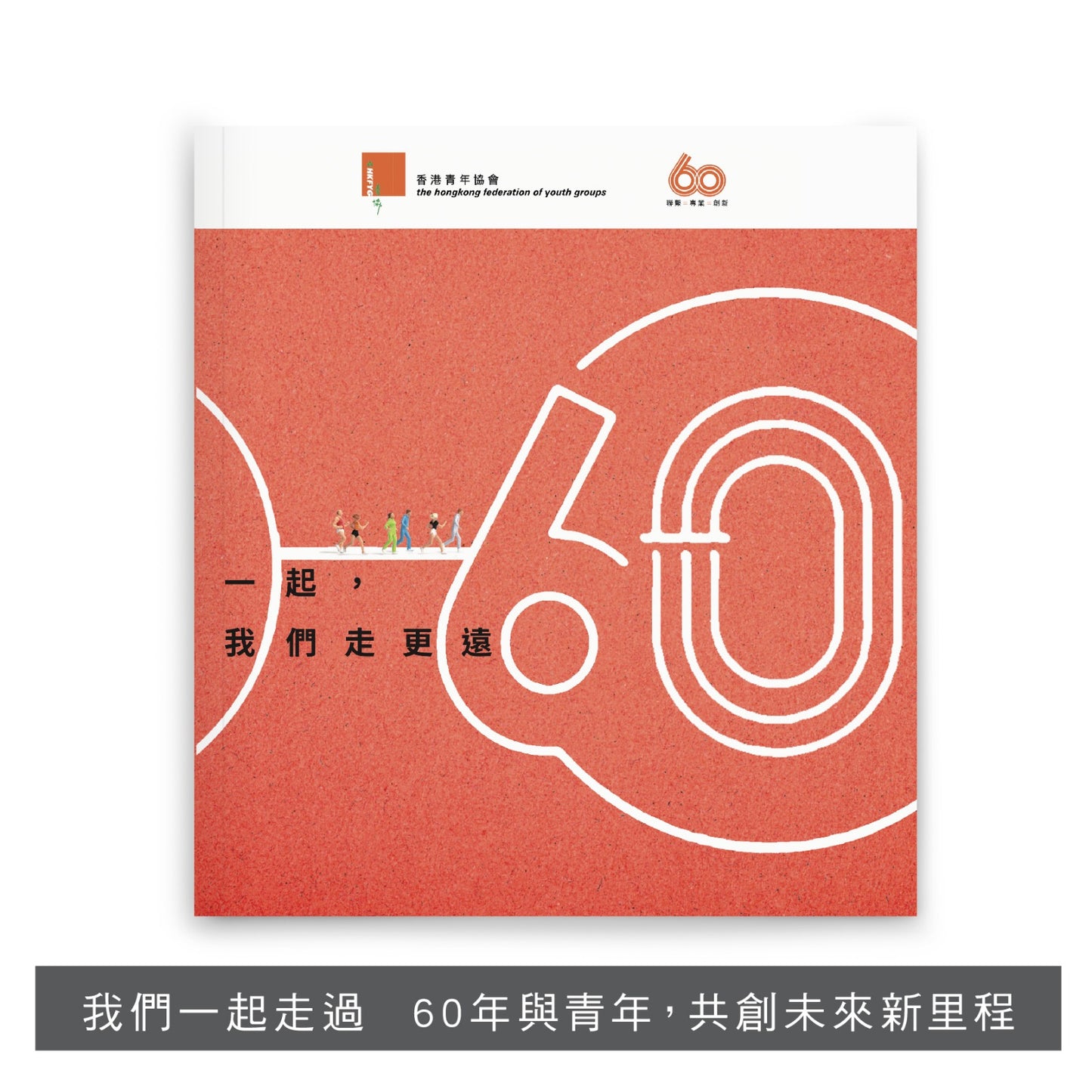 Y202005:【一起,我們走更遠】