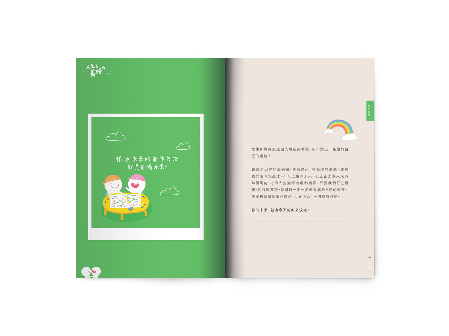 Y202001:【人生是美好的】