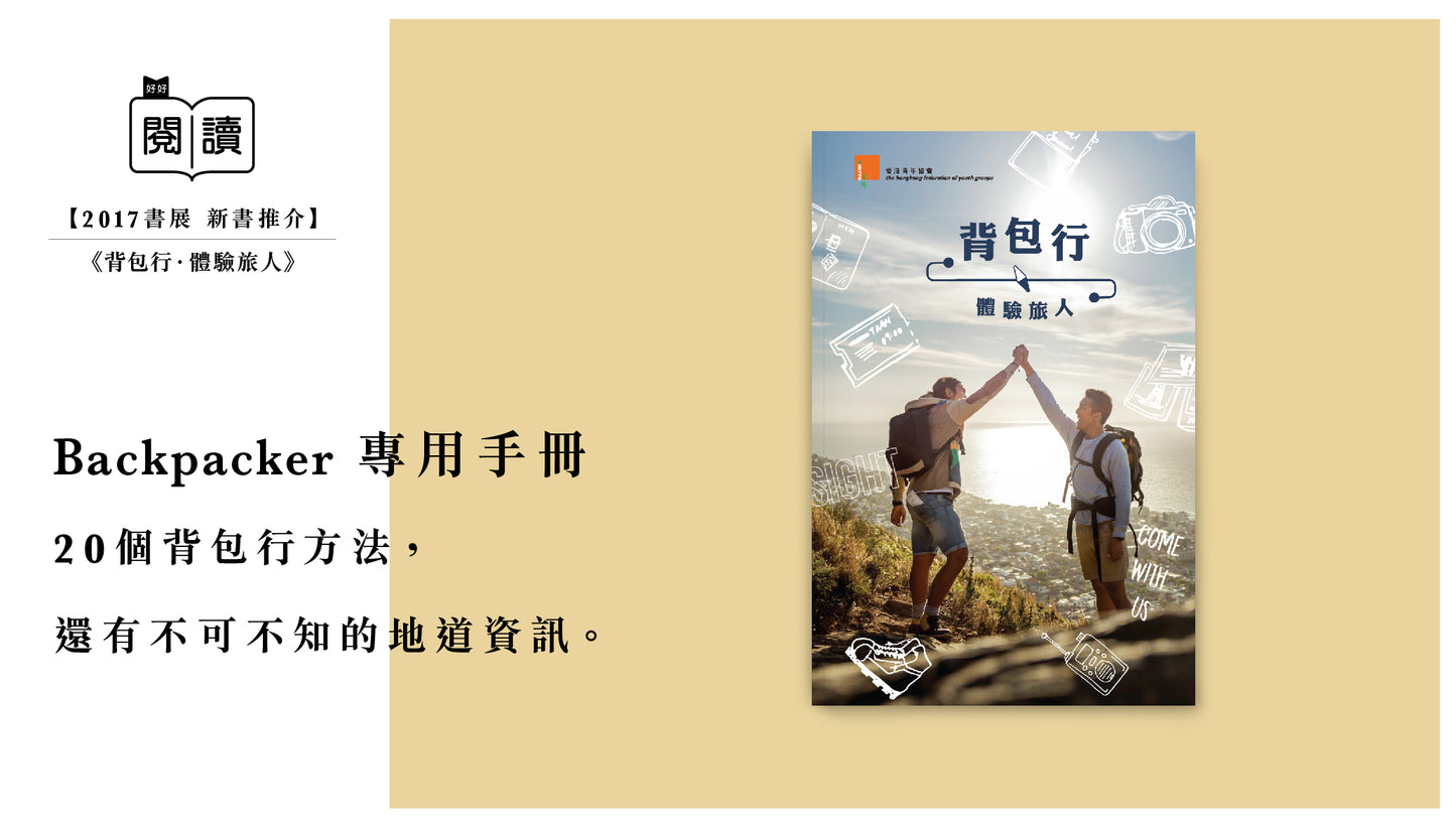Y201703:【背包行 · 體驗旅人】