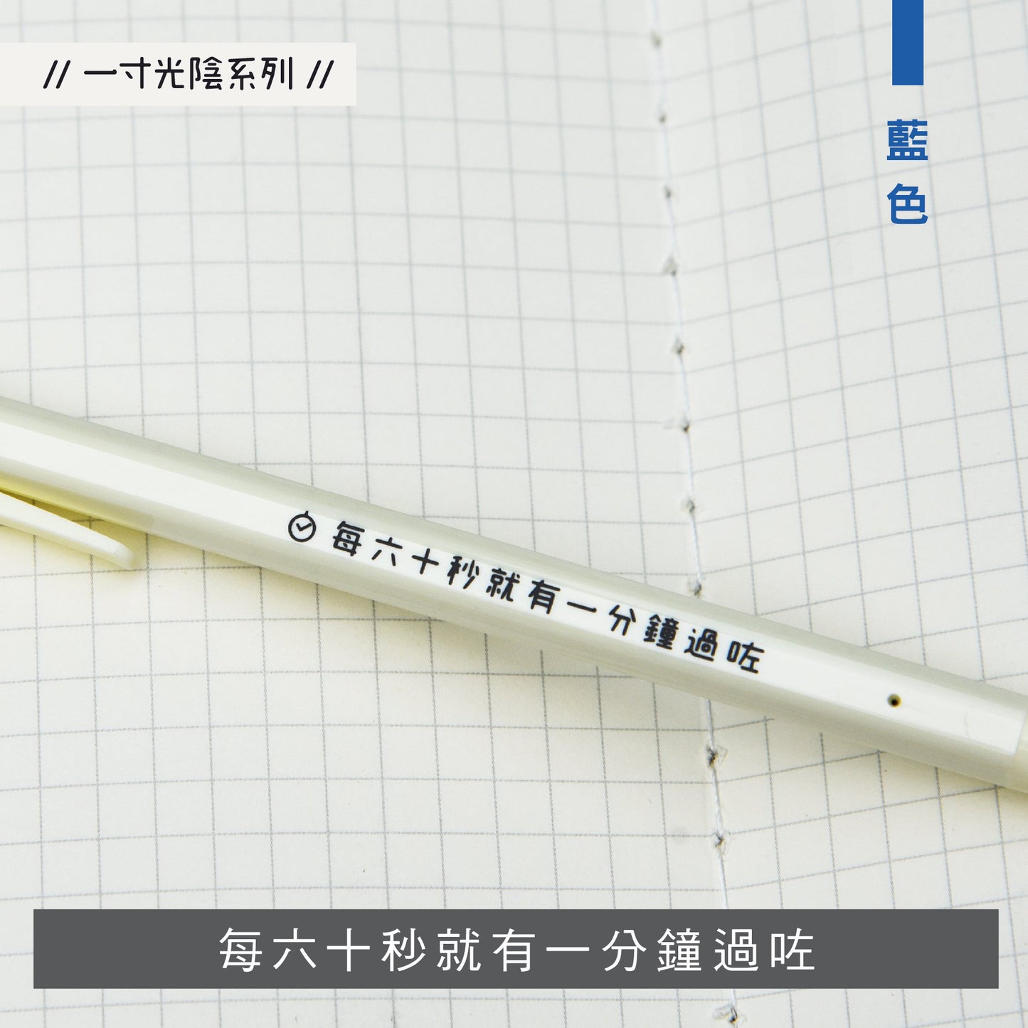 復古原子筆 // 一寸光陰系列