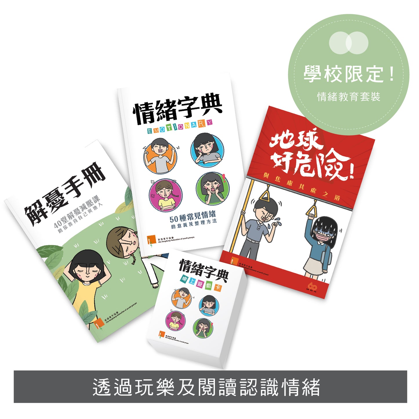 【情緒教育套裝】: 情緒字典 x 解憂手冊 x 地球好危險 x 桌上遊戲卡