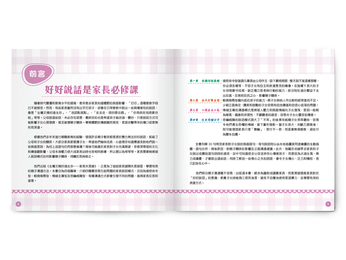 F201901:【生嚿叉燒好過生你──家長失言錄】