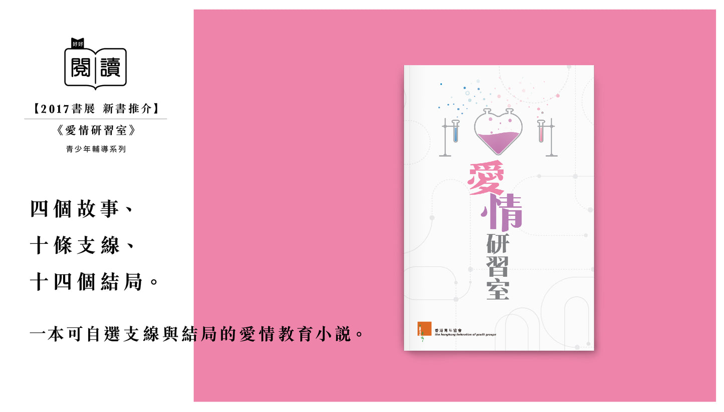 C201703:【愛情研習室】