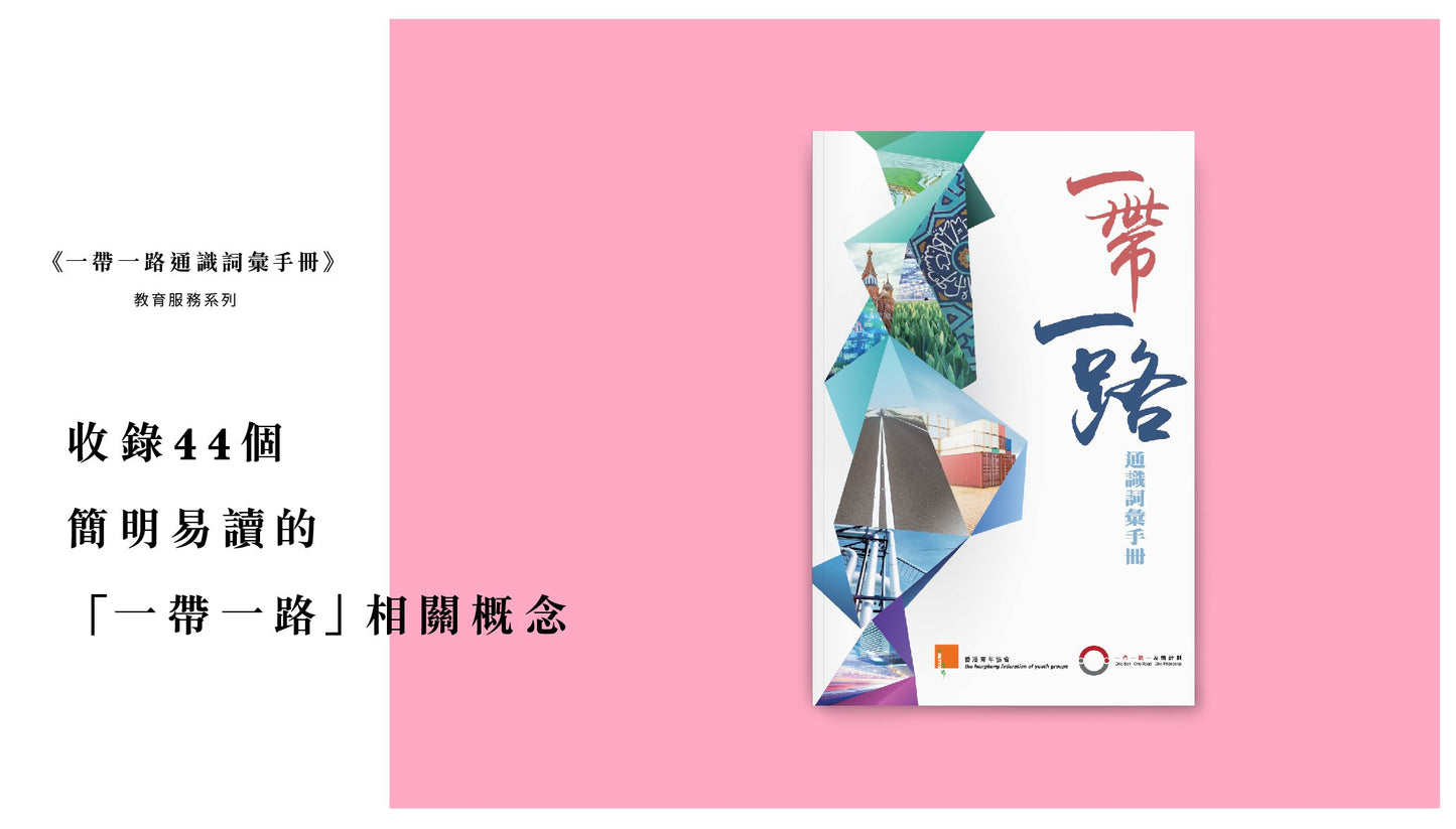 【教師必讀套裝】: 教得喜 x 讓我代你失敗 x 一帶一路通識詞彙手冊