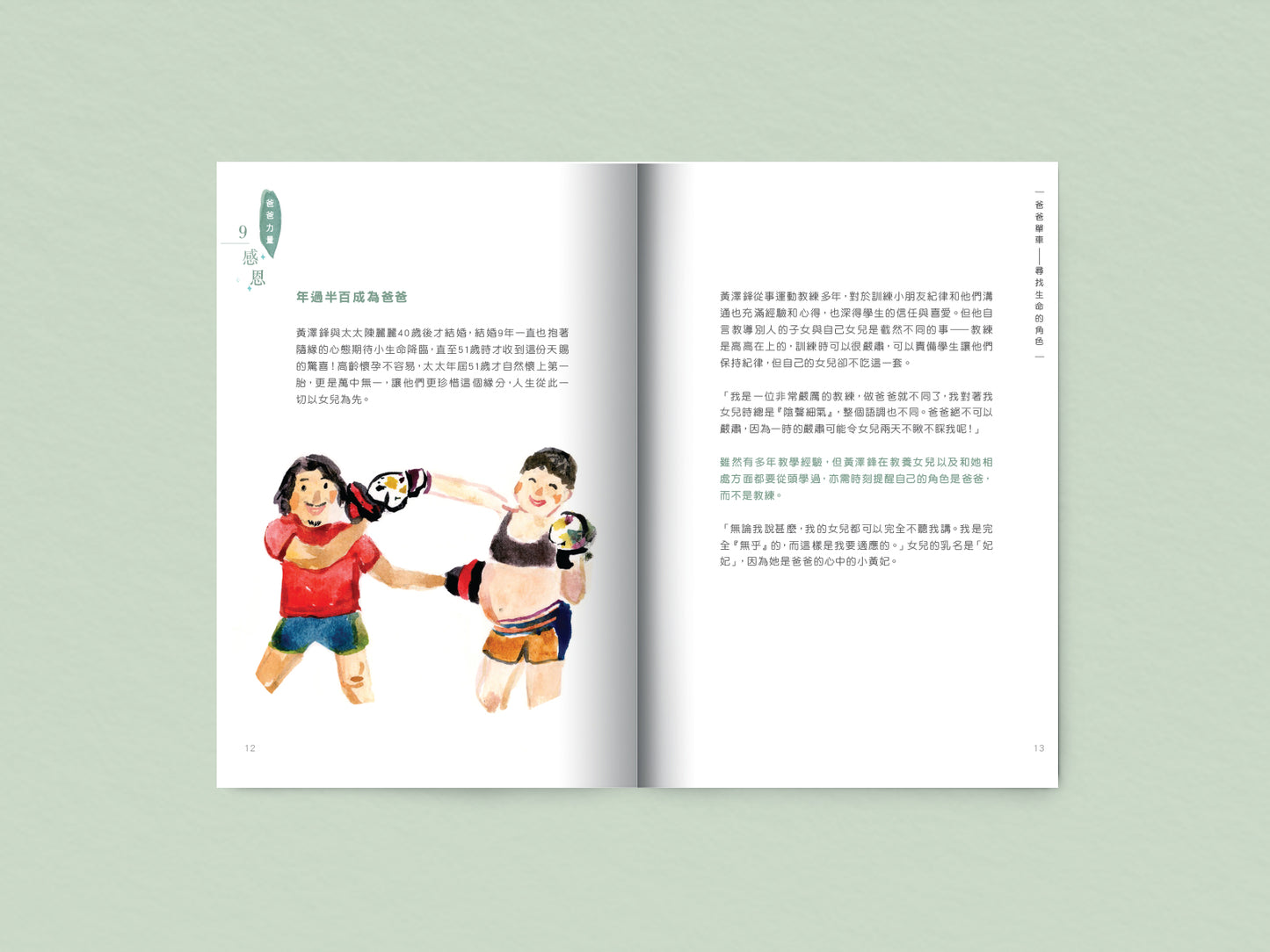 F202101:【爸爸單車—尋找生命的角色】