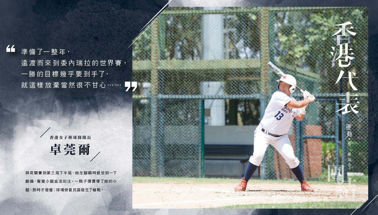 Y201802:【香港代表 ── 運動 · 有一種信念】