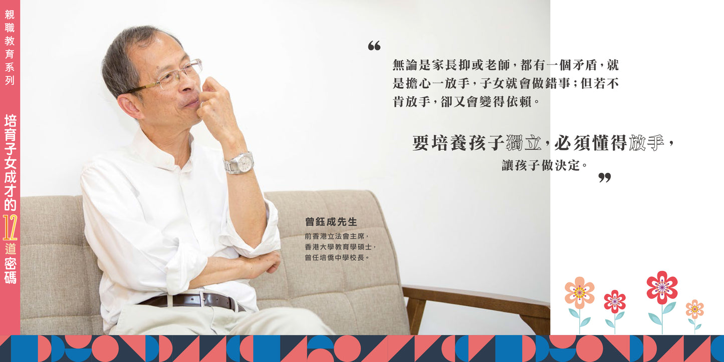 F201801: 【培育子女成才的12道密碼】
