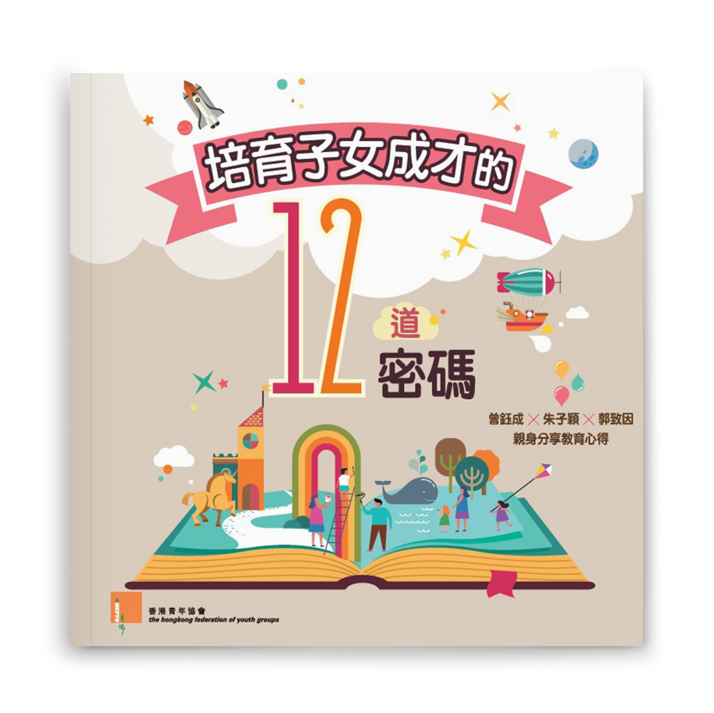F201801: 【培育子女成才的12道密碼】